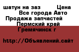 шатун на заз 965  › Цена ­ 500 - Все города Авто » Продажа запчастей   . Пермский край,Гремячинск г.